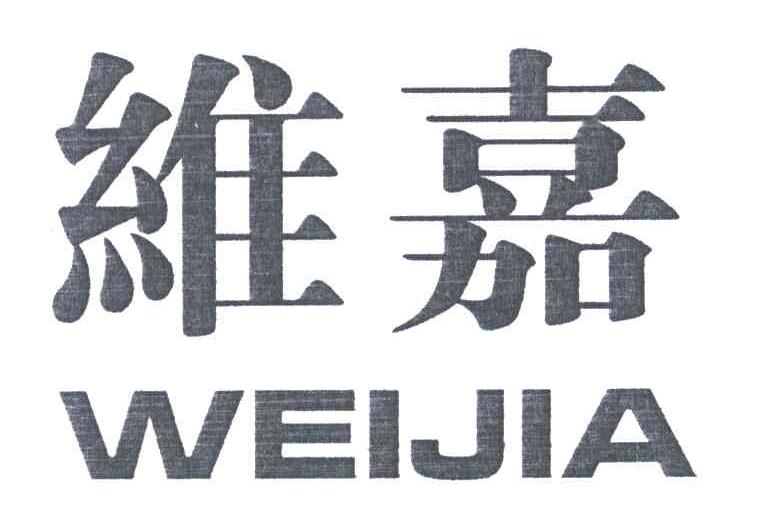 维嘉