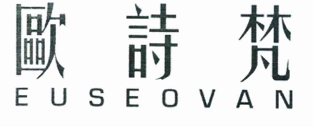 欧诗梵 EUSEOVAN