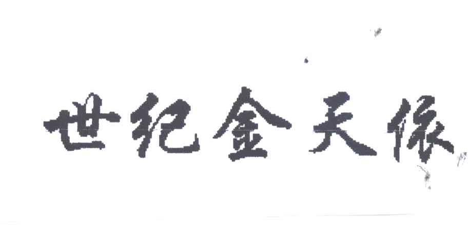 世纪金天依