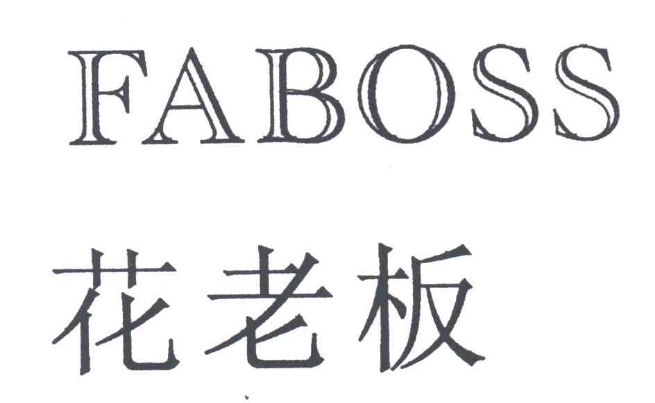 花老板;FABOSS