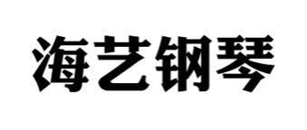 海艺钢琴