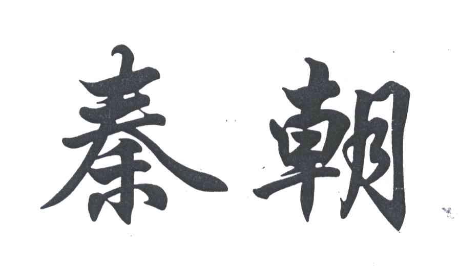 秦朝