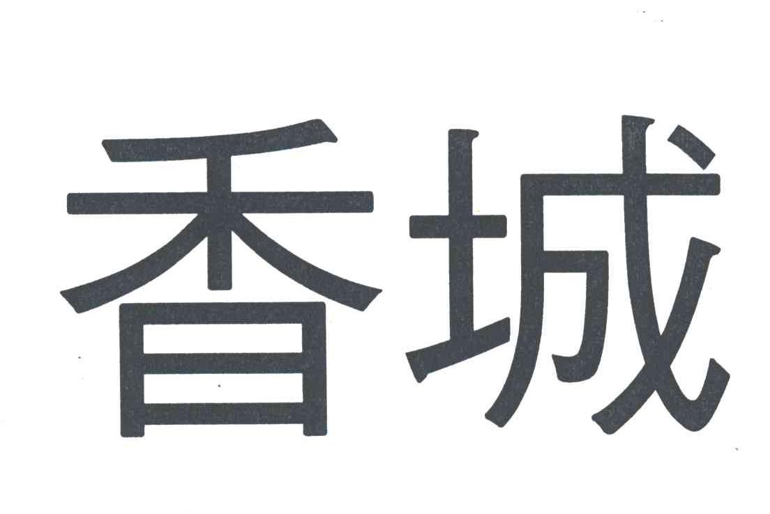 香城