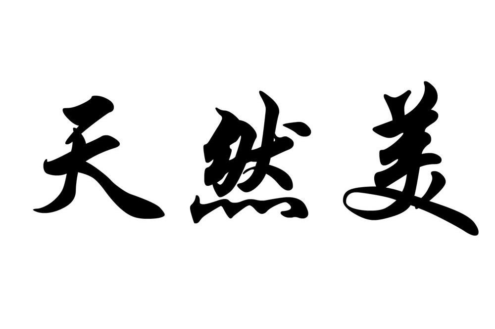 天然美
