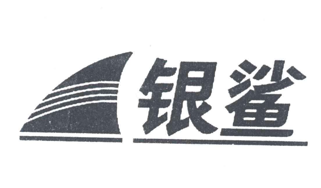银鲨