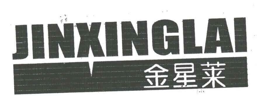 金星莱