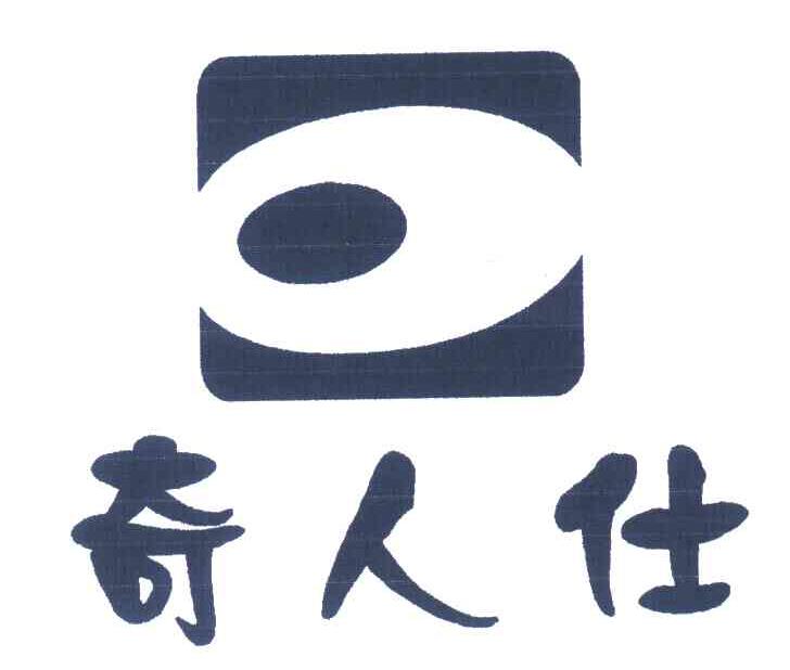 奇人仕