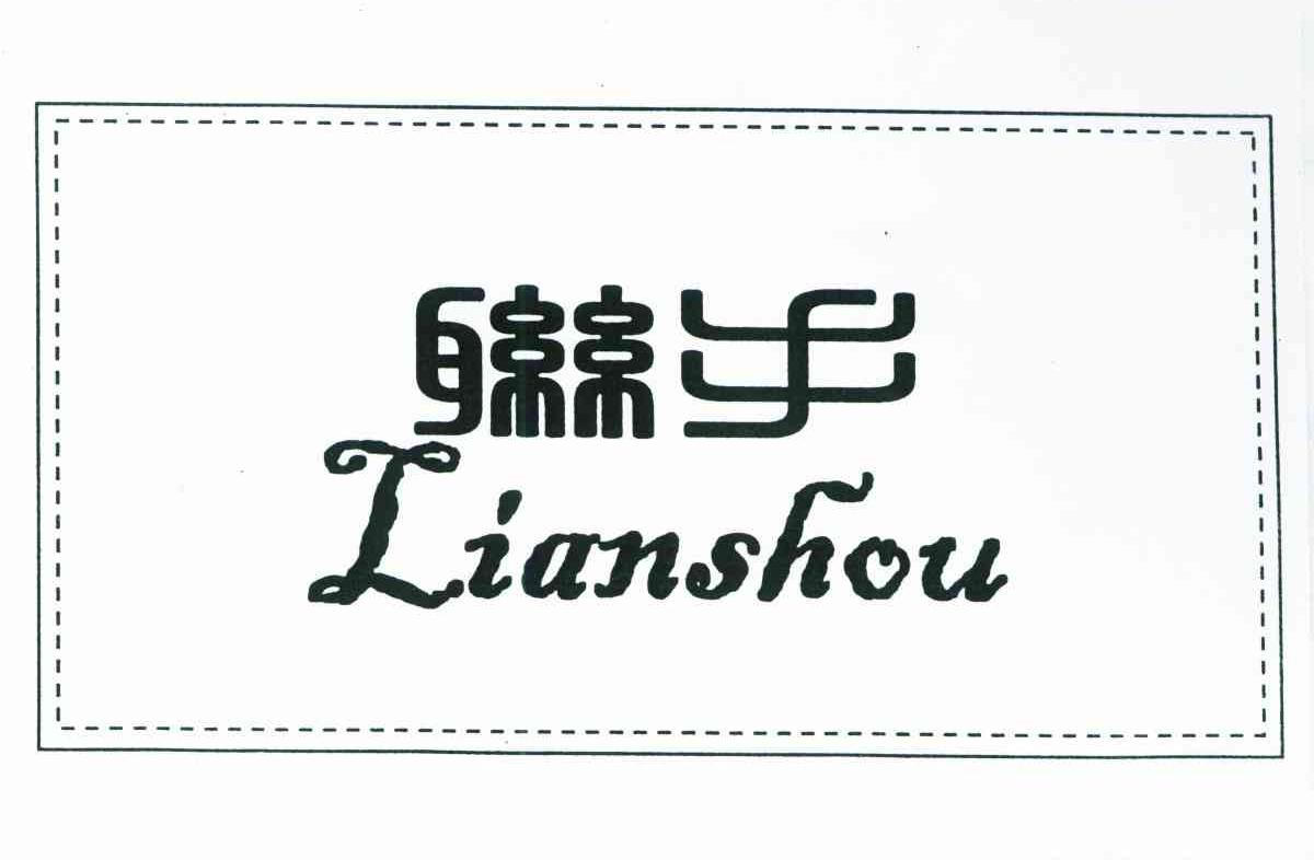 联手