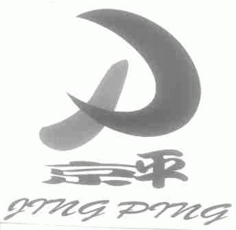 京平