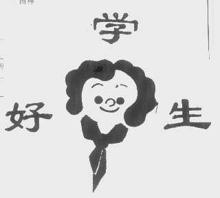 好学生