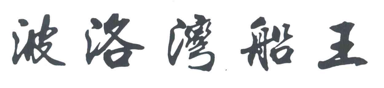 波洛湾船王