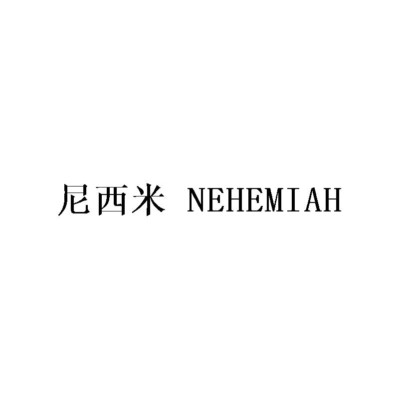 尼西米 NEHEMIAH