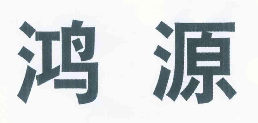 鸿源