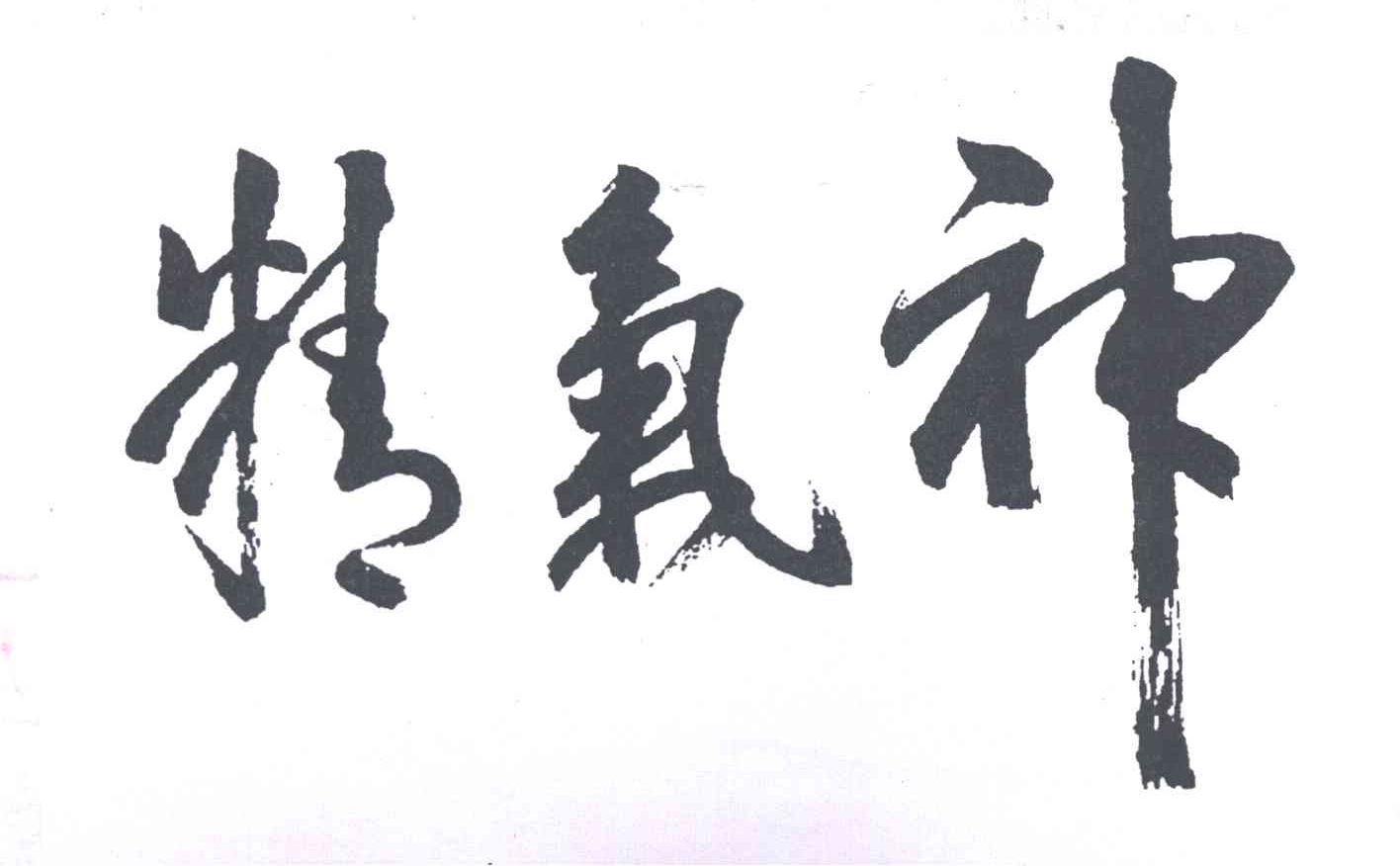 精气神