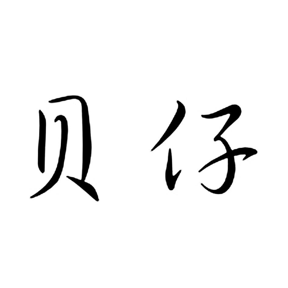 贝仔
