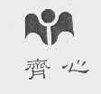 齐心