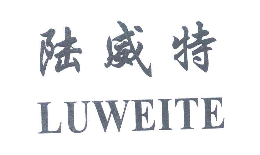 陆威特