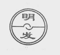 明发
