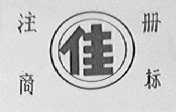 佳