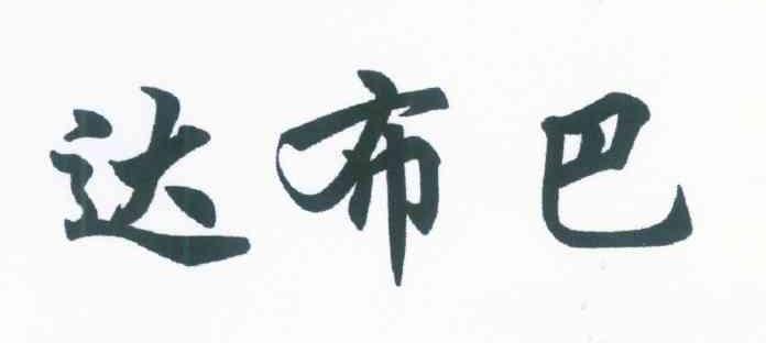 达布巴