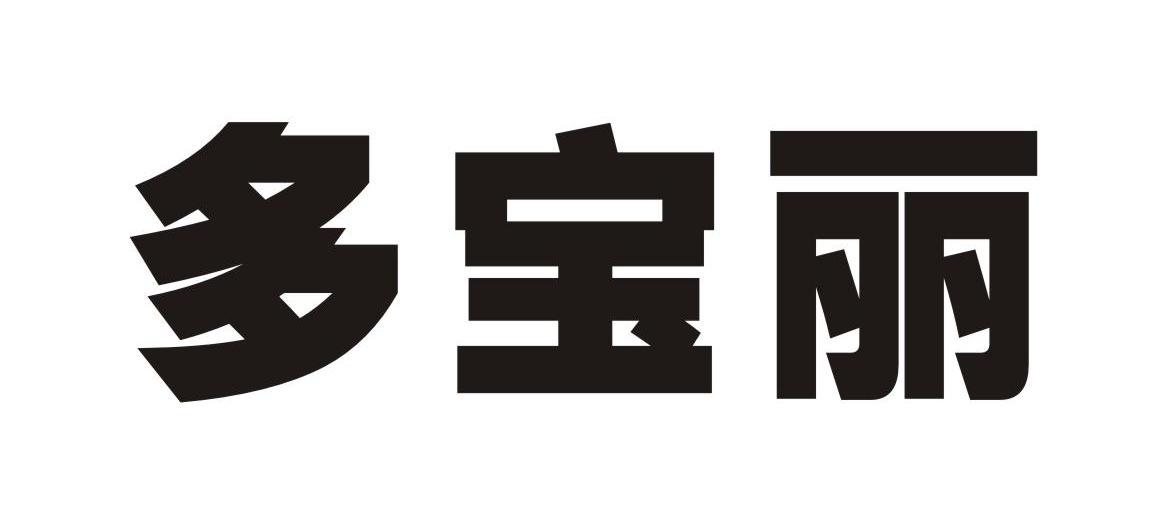 多宝丽
