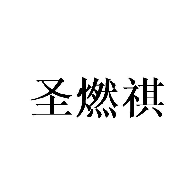 圣燃祺