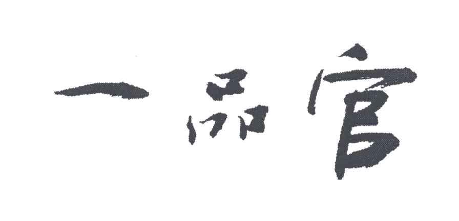一品官