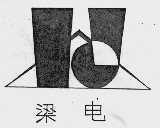 梁电