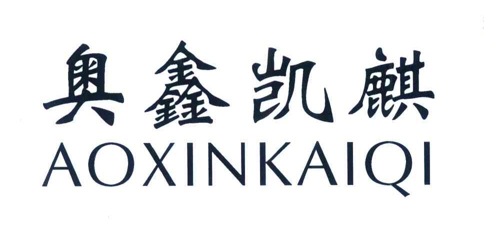 奥鑫凯麒