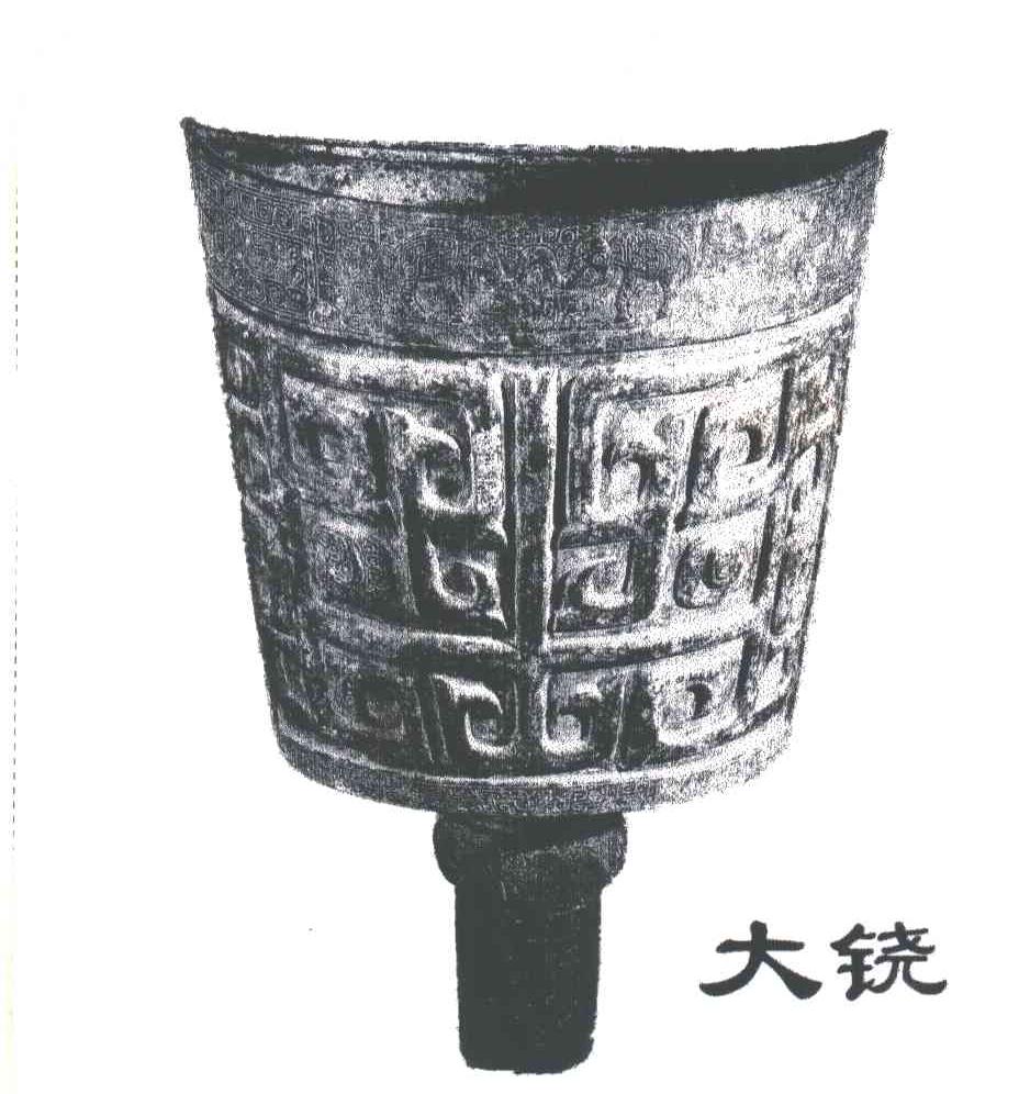 大铙