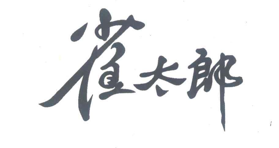 雀太郎