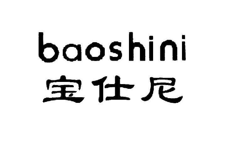 宝仕尼