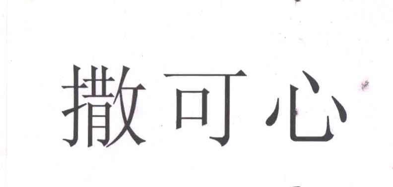 撒可心
