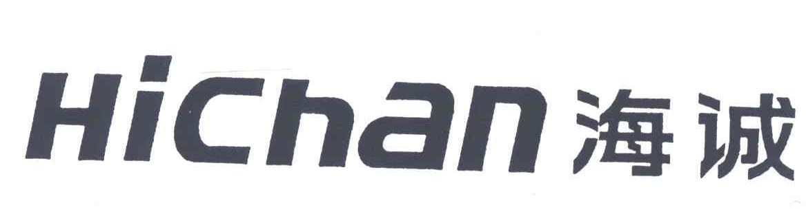 海诚;HICHAN