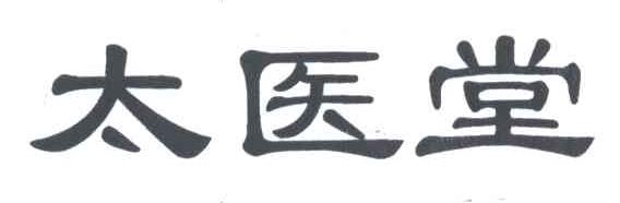 太医堂