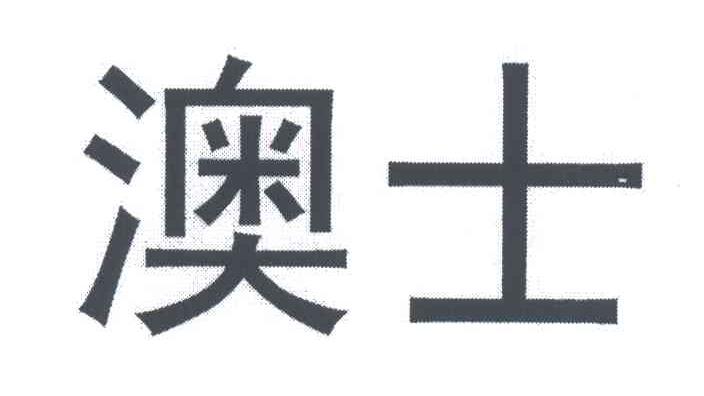 澳士