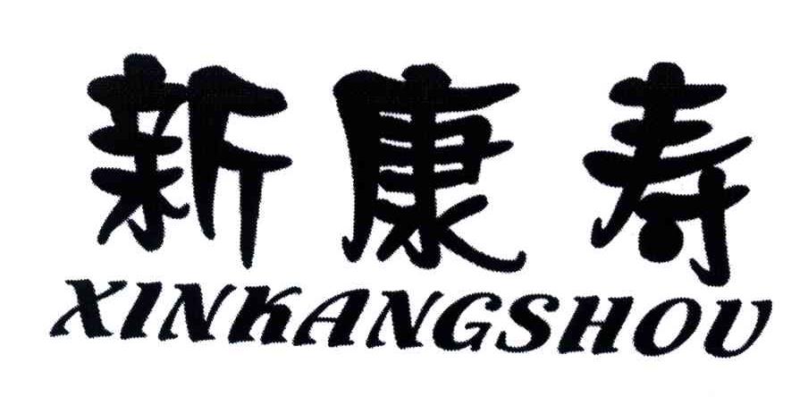 新康寿
