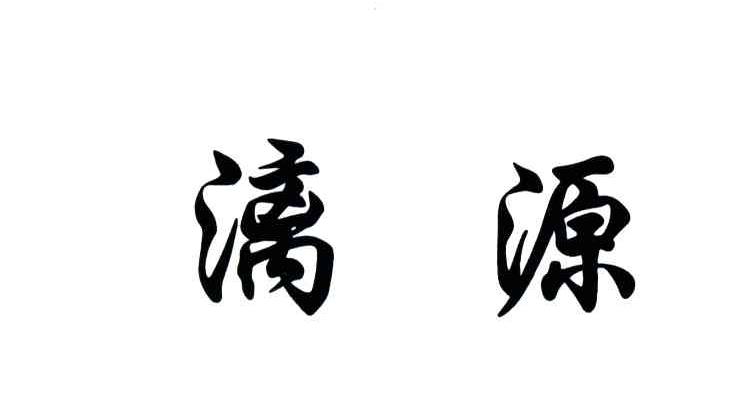 漓源
