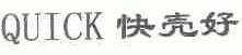 快壳好;QUICK