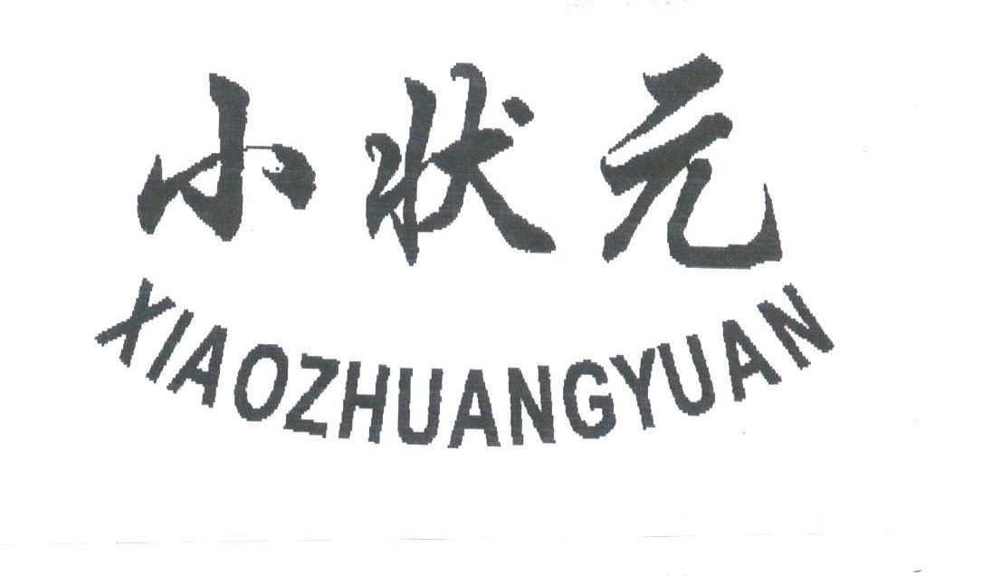 小状元