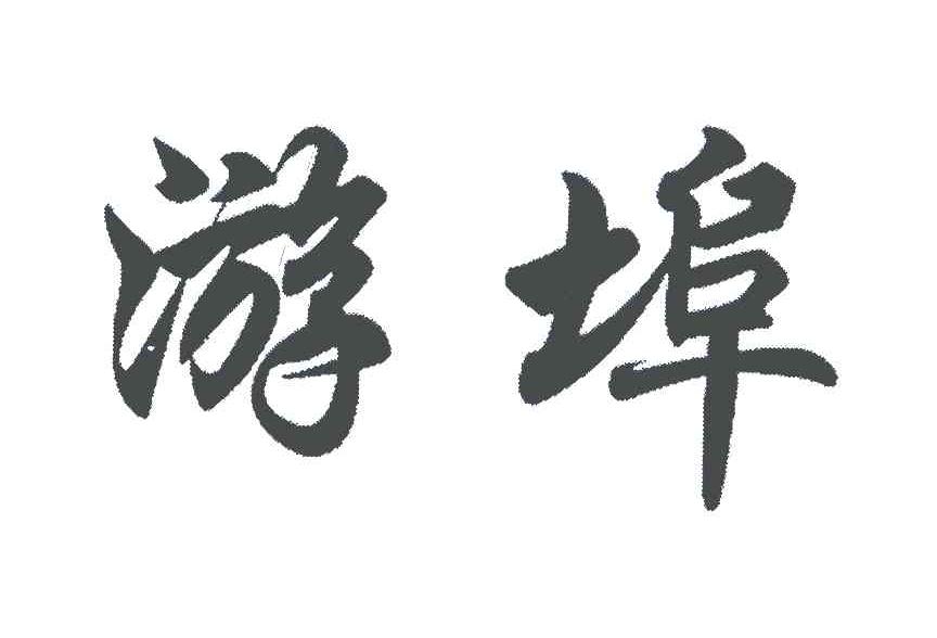 游埠