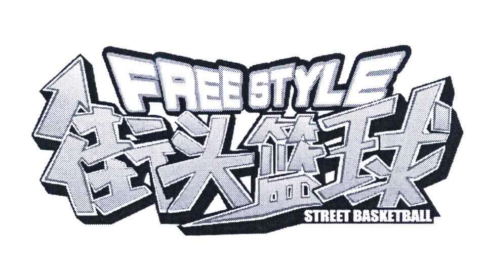 街头篮球;STREET BASKETBALL;FREE STYLE