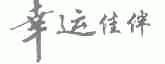 幸运佳伴