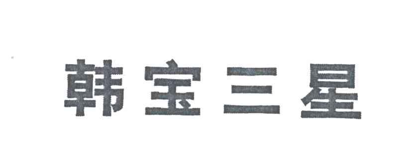韩宝三星