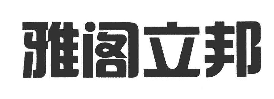 雅阁立邦