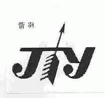 箭羽