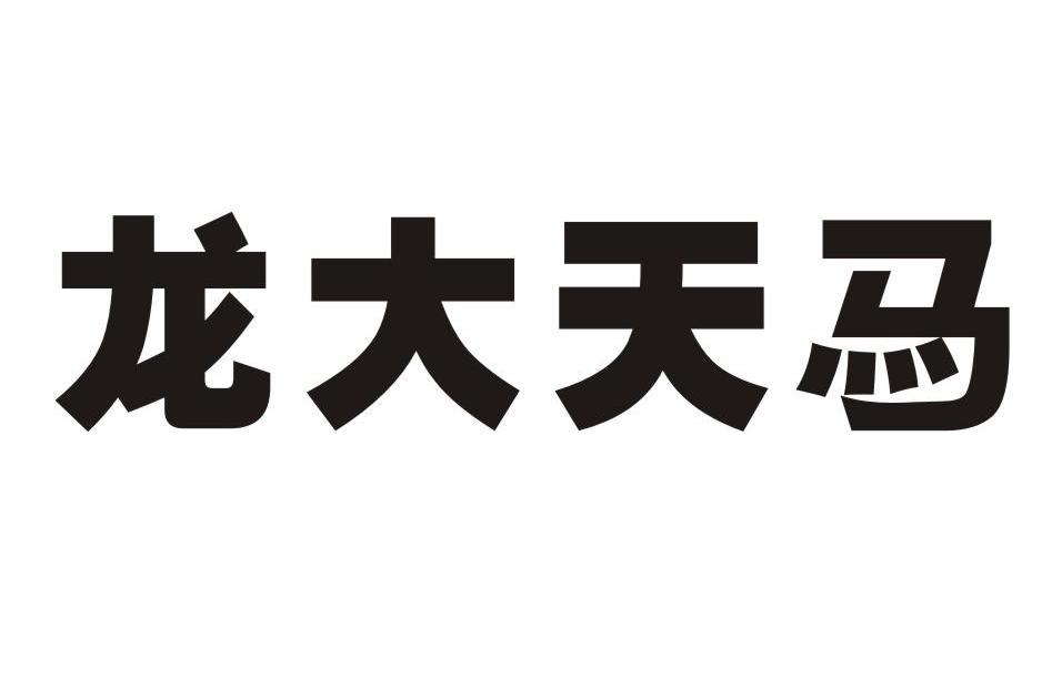 龙大天马