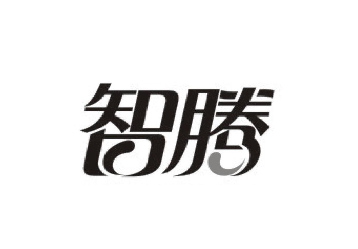 智腾
