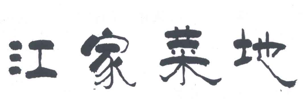 江家菜地
