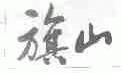 旗山